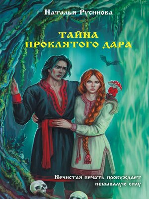 cover image of Тайна проклятого дара